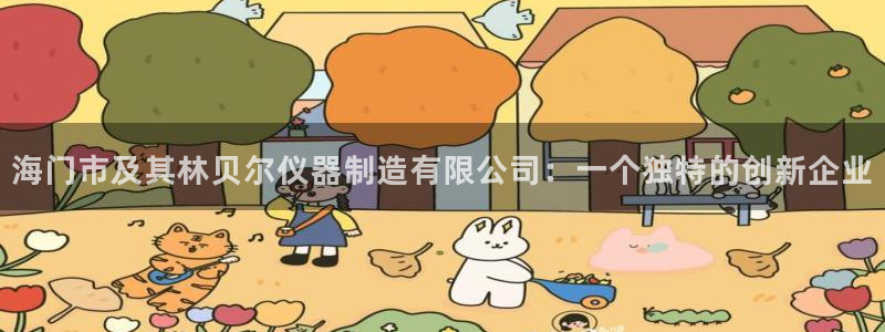 天宏娱乐m 判官：海门市及其林贝尔仪器制造有限公司：一个独特
