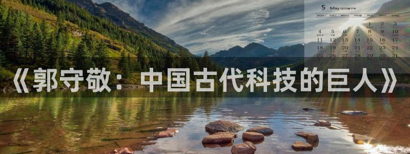 天宏娱乐乐天跃娱乐：《郭守敬：中国古代科技的巨人》