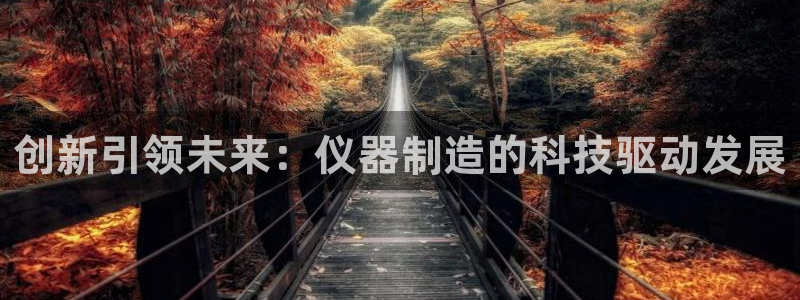 天宏娱乐团购活动：创新引领未来：仪器制造的科技驱动发展