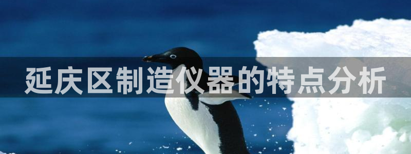 天宏娱乐会所地址电话：延庆区制造仪器的特点分析