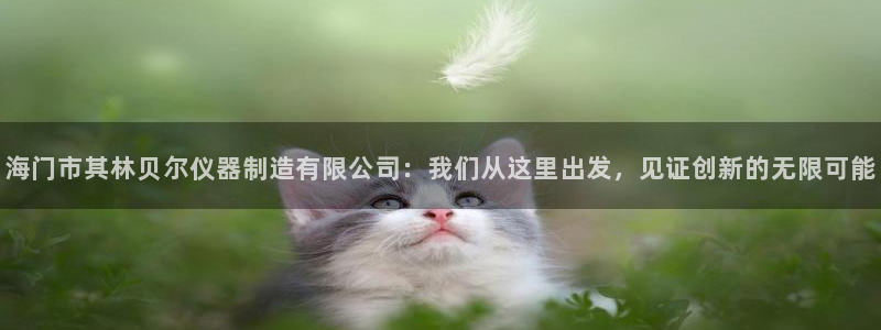 天宏娱乐会所电话多少：海门市其林贝尔仪器制造有限公司：我们从