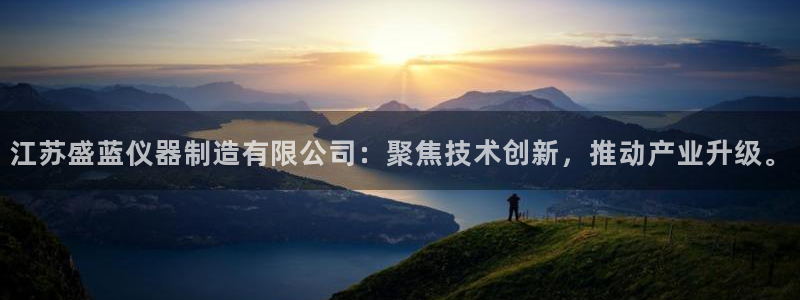 宏天广场娱乐会所地址：江苏盛蓝仪器制造有限公司：聚焦技术创新