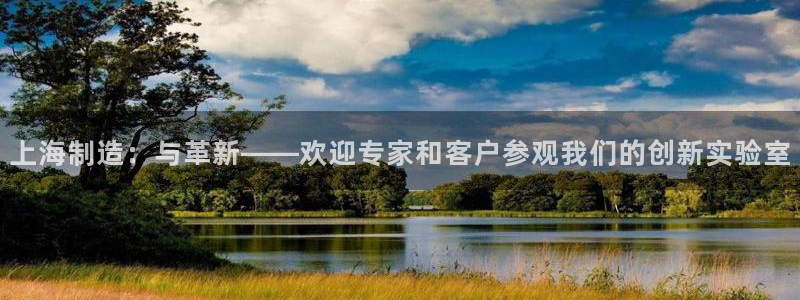 株洲天宏娱乐会所地址：上海制造：与革新——欢迎专家和客户参观
