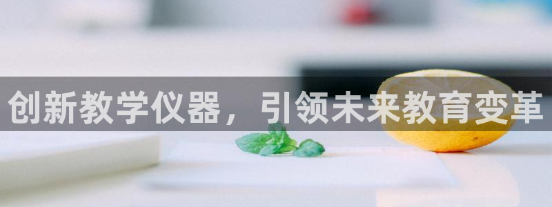 天宏娱乐男孩：创新教学仪器，引领未来教育变革