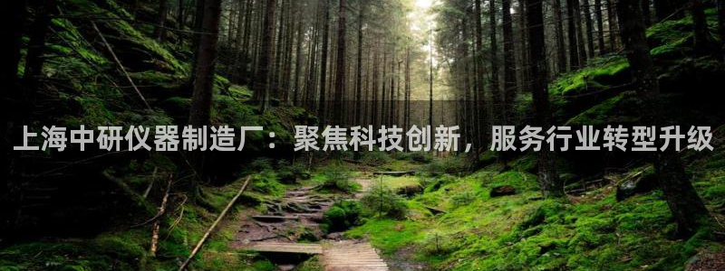 天宏娱乐会所电话地址：上海中研仪器制造厂：聚焦科技创新，服务