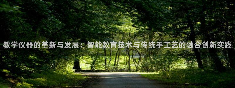 天宏娱乐河源店地址查询：教学仪器的革新与发展：智能教育技术与