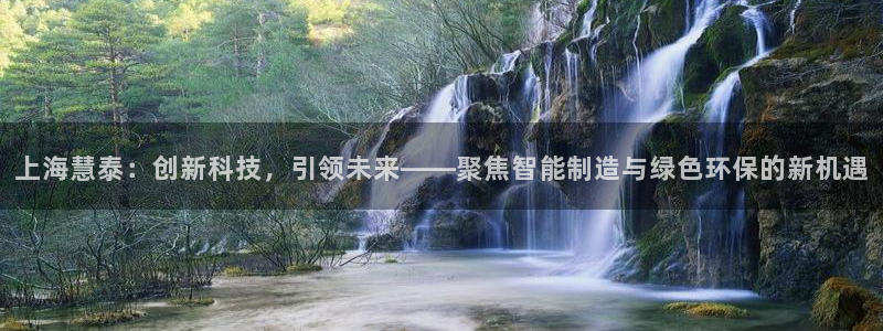 天宏娱乐套钱：上海慧泰：创新科技，引领未来——聚焦智能制造与