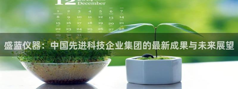 天宏娱乐平台注册：盛蓝仪器：中国先进科技企业集团的最新成果与