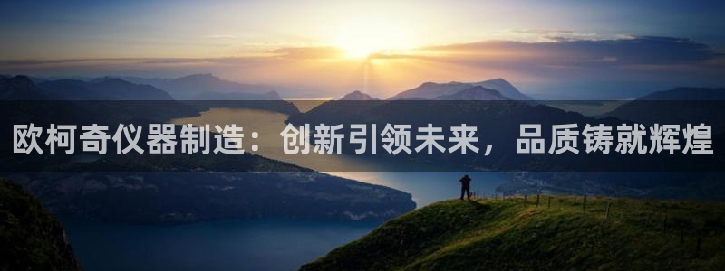 天宏娱乐抖音团播：欧柯奇仪器制造：创新引领未来，品质铸就辉煌