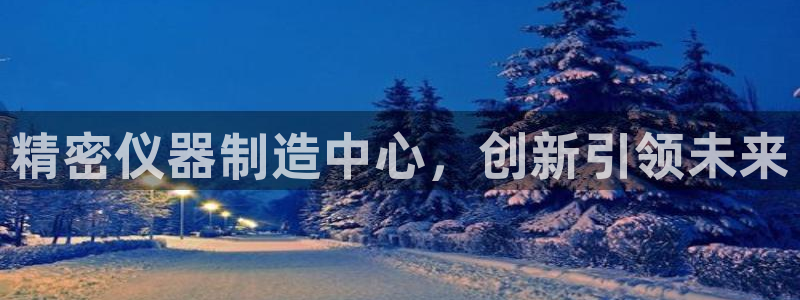 天宏娱乐在线播放：精密仪器制造中心，创新引领未来