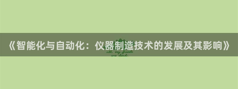 宏天娱乐会所怎么样：《智能化与自动化：仪器制造技术的发展及其