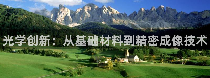 天宏娱乐场所：光学创新：从基础材料到精密成像技术