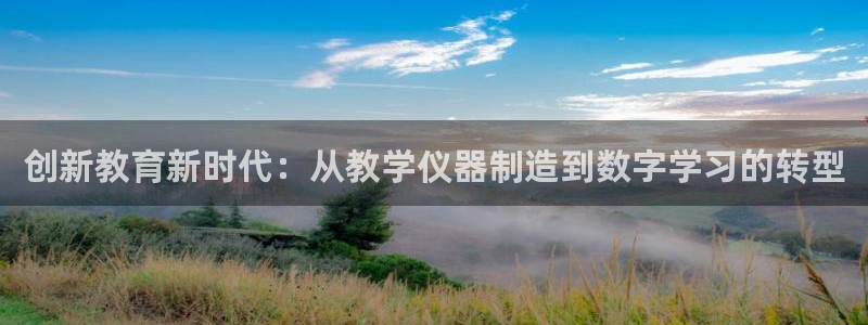 宏天皓星娱乐：创新教育新时代：从教学仪器制造到数字学习的转型