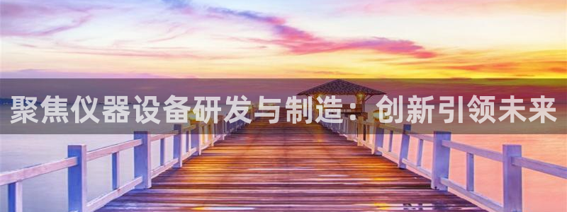 天宏娱乐大叔团队介绍：聚焦仪器设备研发与制造：创新引领未来