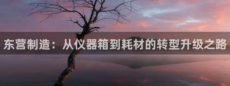 天宏娱乐指定千捷网络：东营制造：从仪器箱到耗材的转型升级之路
