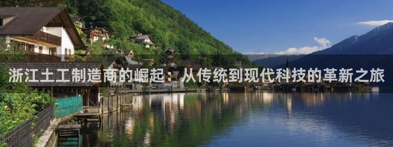 天宏娱乐会所地址电话：浙江土工制造商的崛起：从传统到现代科技