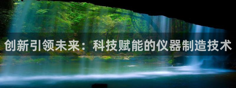 宏天娱乐会所怎么样：创新引领未来：科技赋能的仪器制造技术