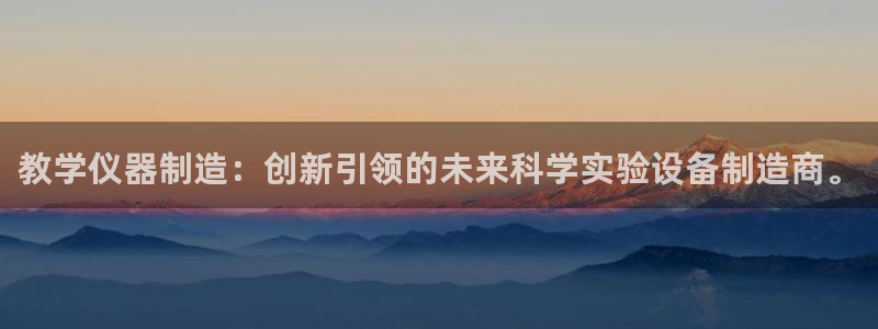 天宏娱乐彬彬叔：教学仪器制造：创新引领的未来科学实验设备制造