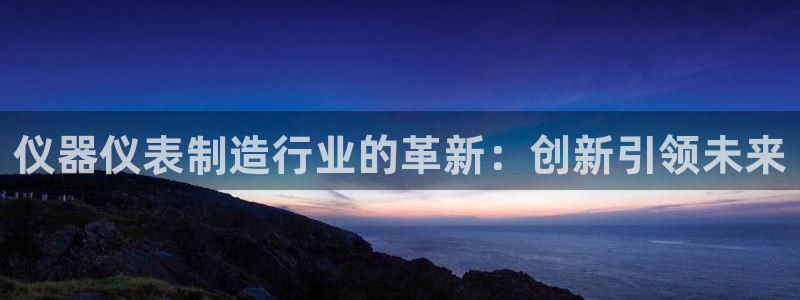 天宏娱乐河源店招聘：仪器仪表制造行业的革新：创新引领未来