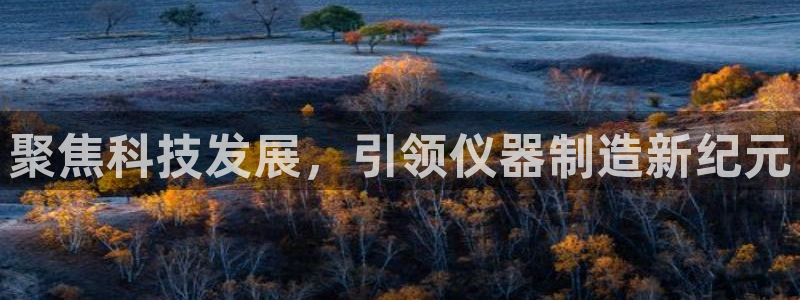 天宏娱乐秦叔：聚焦科技发展，引领仪器制造新纪元