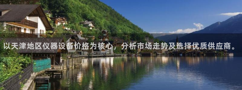 天宏娱乐i 判官：以天津地区仪器设备价格为核心，分析市场走势