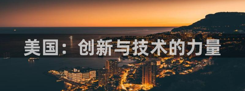 天宏娱乐涛涛：美国：创新与技术的力量
