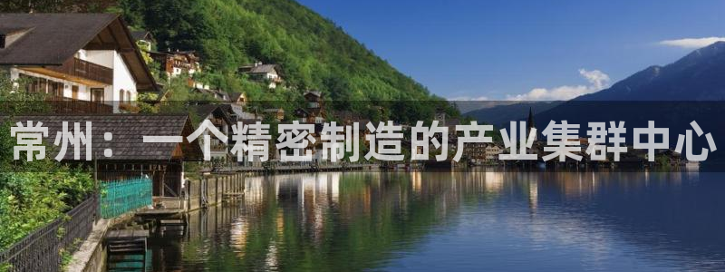 天宏娱乐直播在线观看高清：常州：一个精密制造的产业集群中心