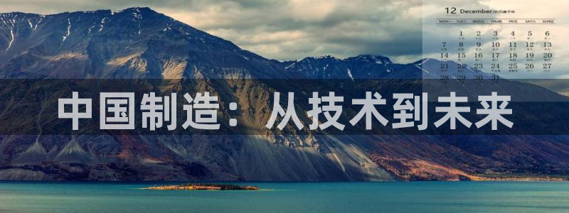 天宏娱乐地址：中国制造：从技术到未来