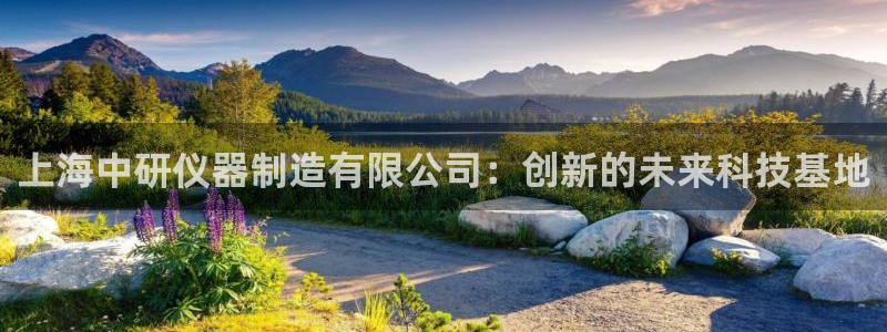天宏娱乐指定千捷网络：上海中研仪器制造有限公司：创新的未来科