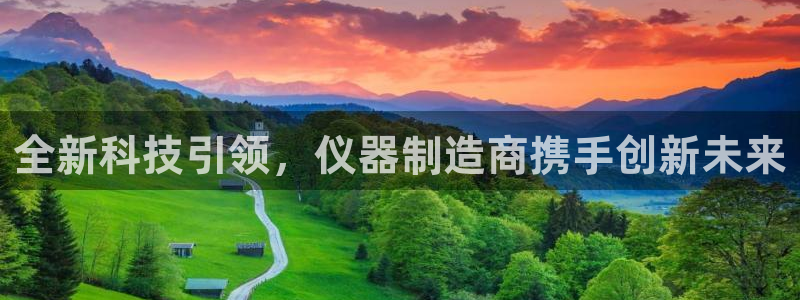 天宏娱乐22956叩c：全新科技引领，仪器制造商携手创新未来