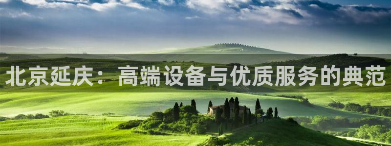 西安天宏娱乐老男孩事件：北京延庆：高端设备与优质服务的典范