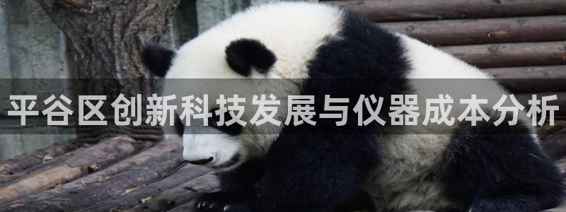 宏天广场娱乐会所地址：平谷区创新科技发展与仪器成本分析