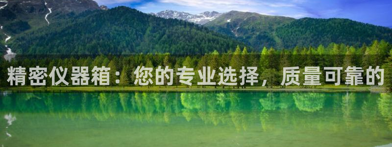 成都天宏娱乐会所电话：精密仪器箱：您的专业选择，质量可靠的