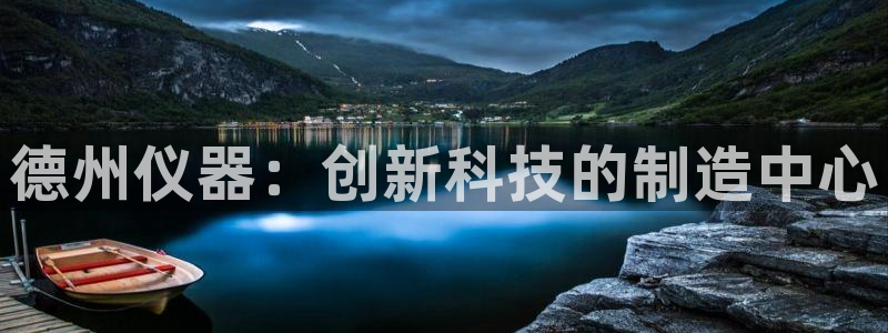 裕宏娱乐林天俊：德州仪器：创新科技的制造中心