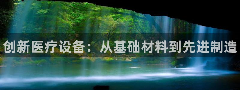 天宏娱乐王叔：创新医疗设备：从基础材料到先进制造
