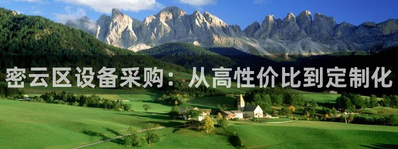 天宏娱乐王总：密云区设备采购：从高性价比到定制化