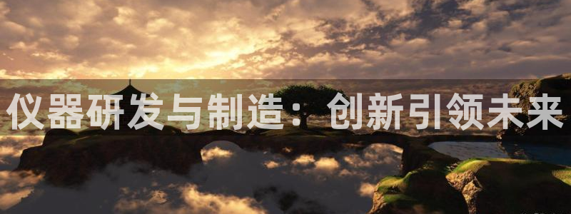 天宏娱乐q33300：仪器研发与制造：创新引领未来