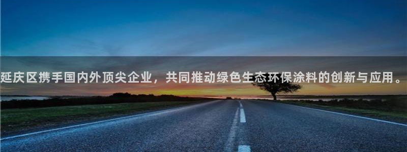 天宏娱乐总店电话号码：延庆区携手国内外顶尖企业，共同推动绿色