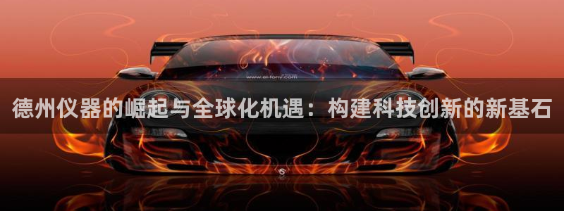 天宏娱乐胡叔：德州仪器的崛起与全球化机遇：构建科技创新的新基