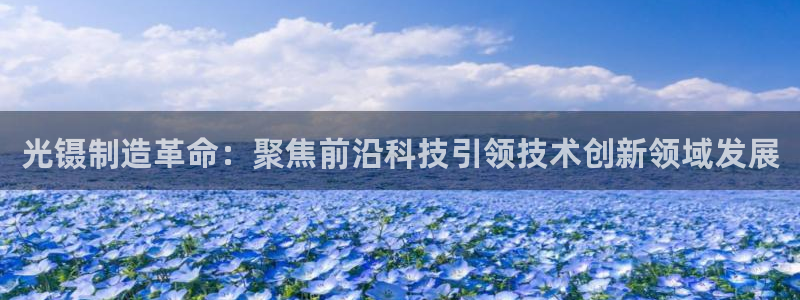 天宏娱乐倒闭了吗：光镊制造革命：聚焦前沿科技引领技术创新领域