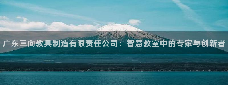 成都天宏娱乐会所地址：广东三向教具制造有限责任公司：智慧教室