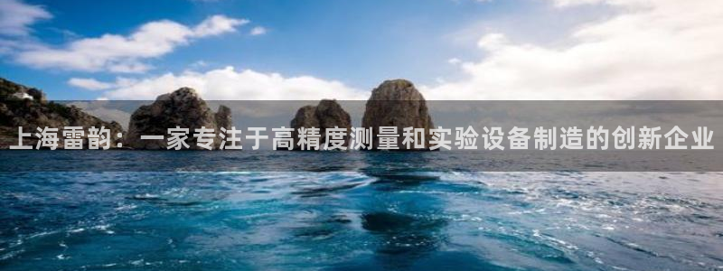 河源天宏娱乐：上海雷韵：一家专注于高精度测量和实验设备制造的