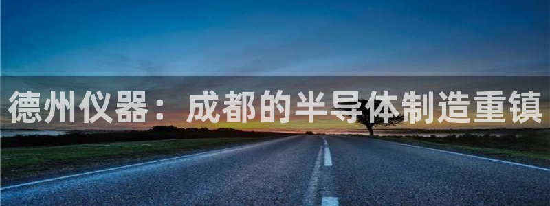 天宏娱乐石叔：德州仪器：成都的半导体制造重镇